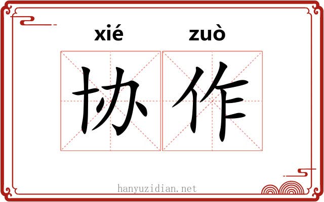 协作 协作