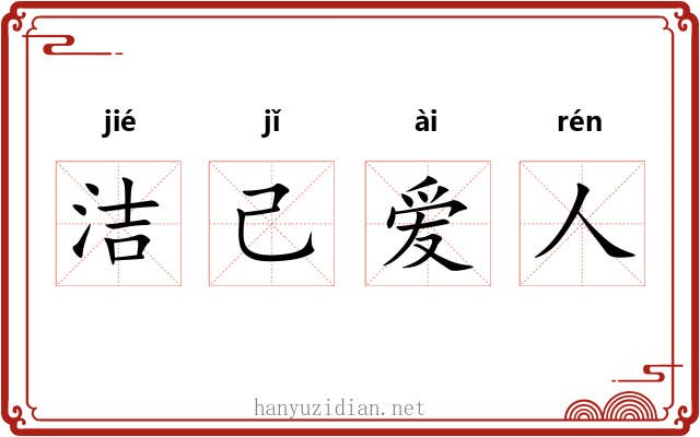 洁己爱人 洁己爱人