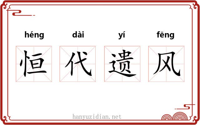 恒代遗风 恒代遗风