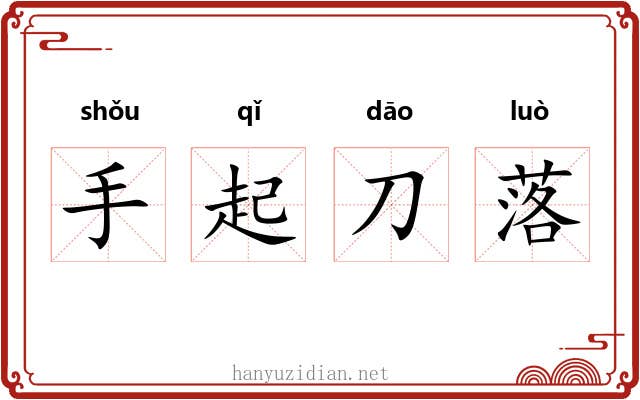 手起刀落