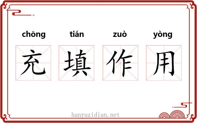 充填作用 充填作用
