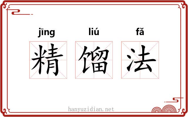 精馏法 精馏法