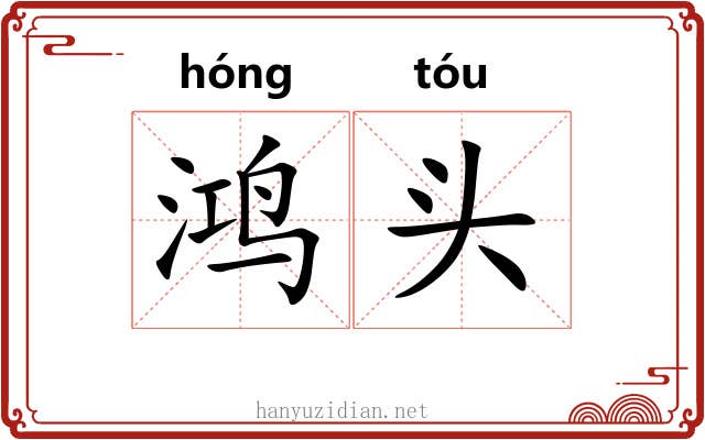 鸿头