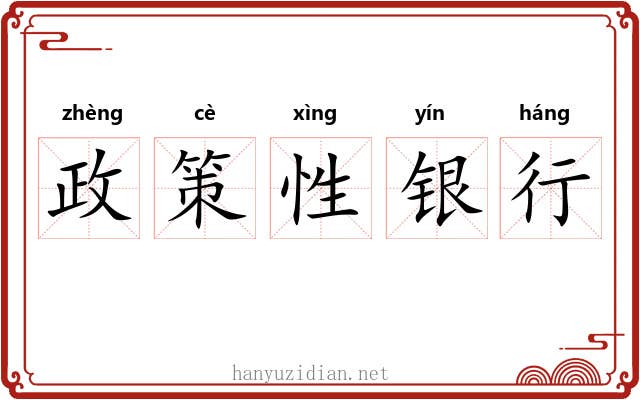 政策性银行 政策性银行