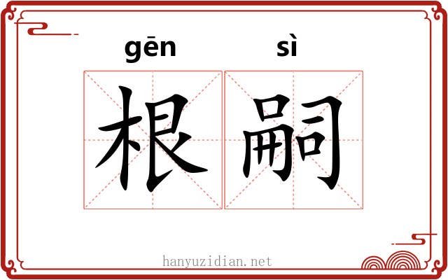 根嗣