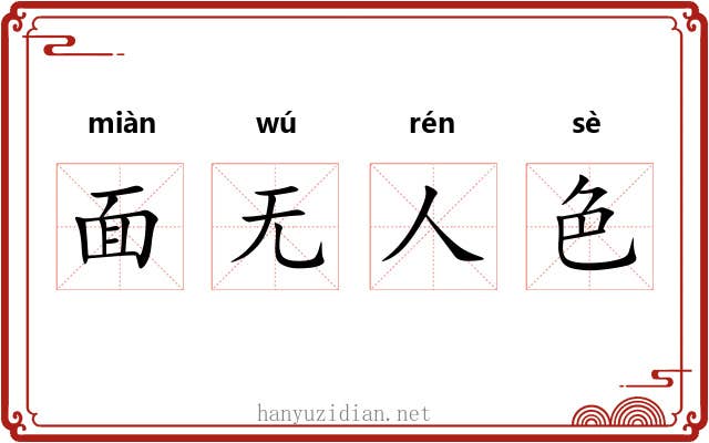 面无人色