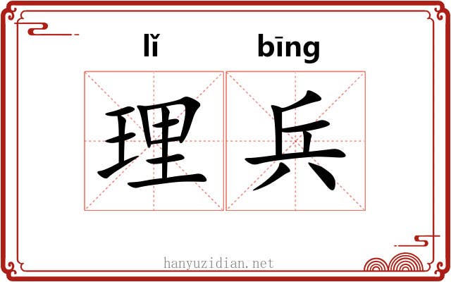 理兵 理兵