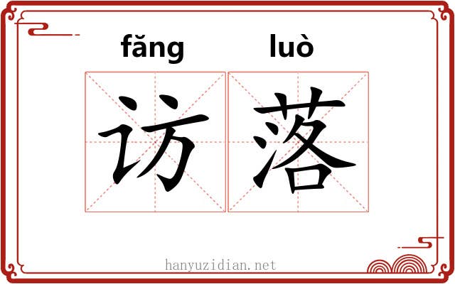 访落 访落