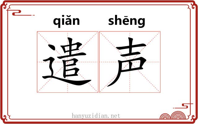 遣声