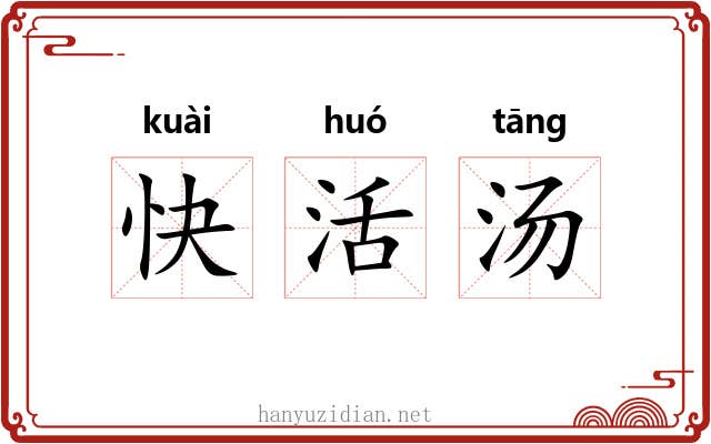 快活汤 快活汤