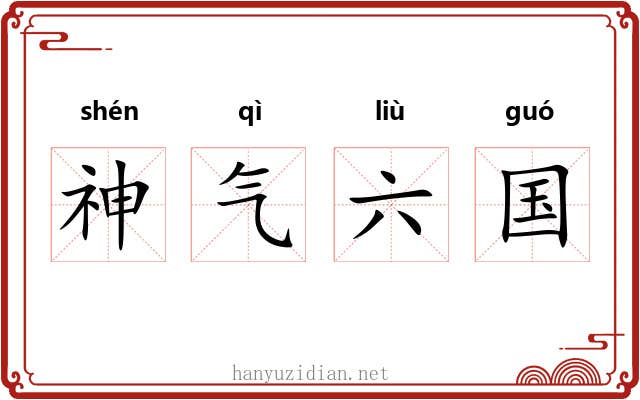 神气六国 神气六国
