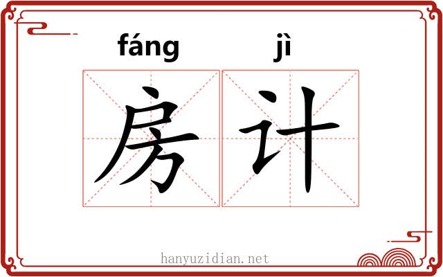 房计