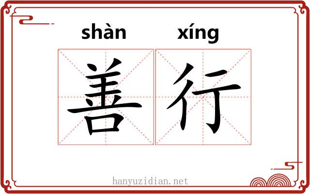 善行 善行