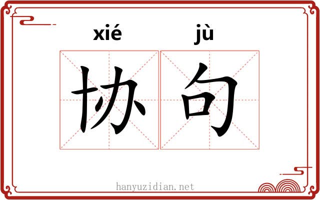 协句