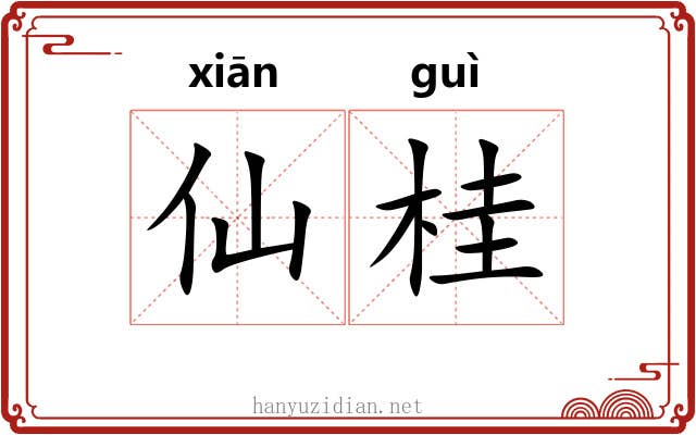 仙桂