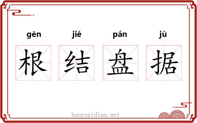 根结盘据