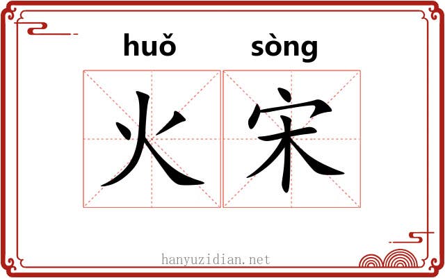 火宋 火宋