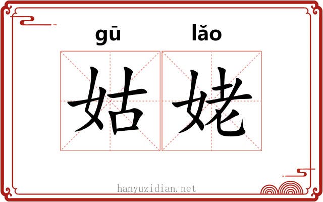 姑姥