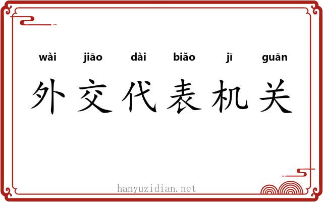 外交代表机关 外交代表机关