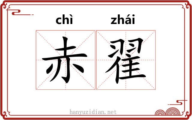 赤翟