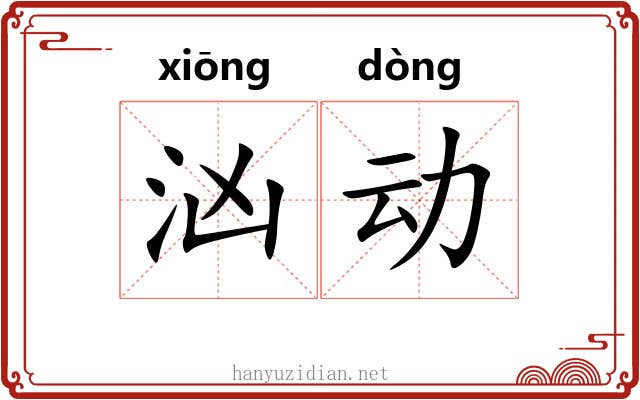 汹动 汹动