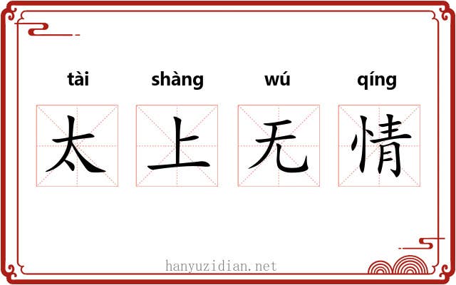 太上无情