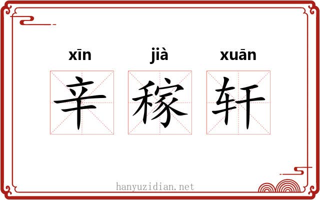 辛稼轩 辛稼轩