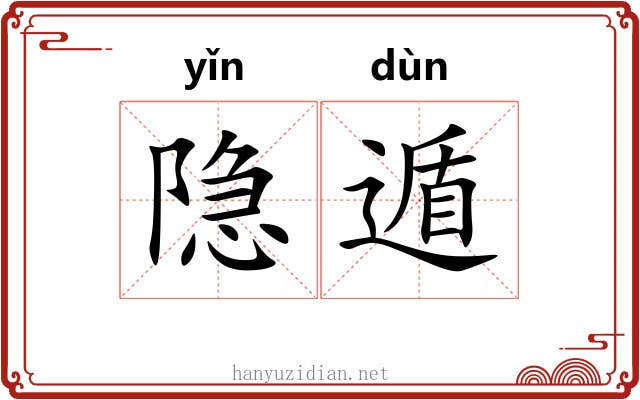隐遁 隐遁