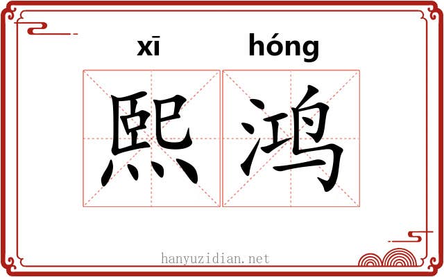 熙鸿