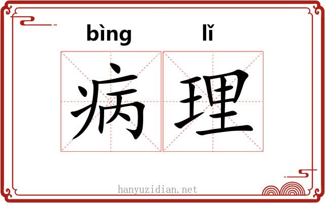 病理