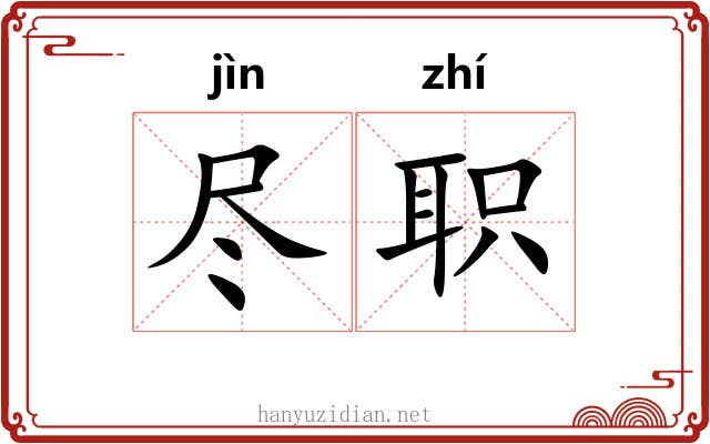 尽职 尽职