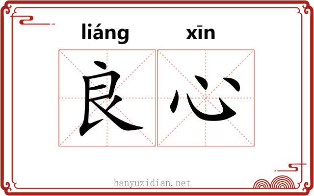 良心