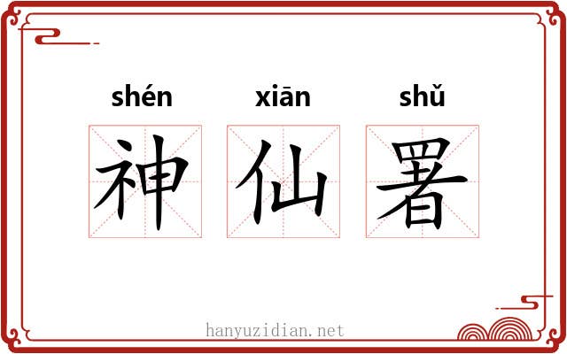 神仙署