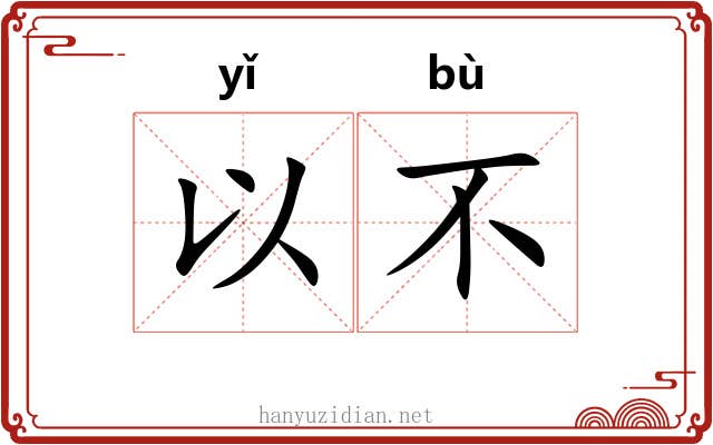 以不