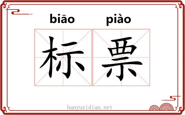 标票 标票