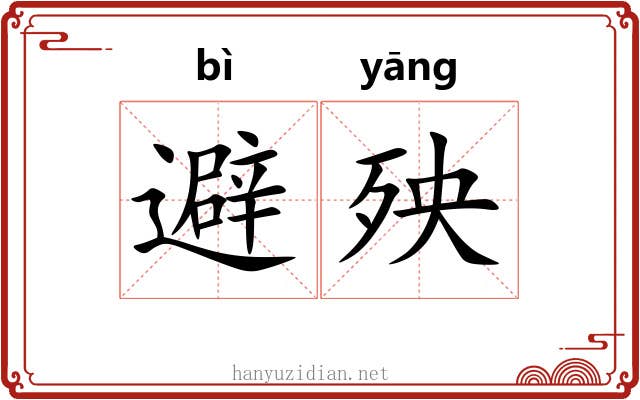 避殃
