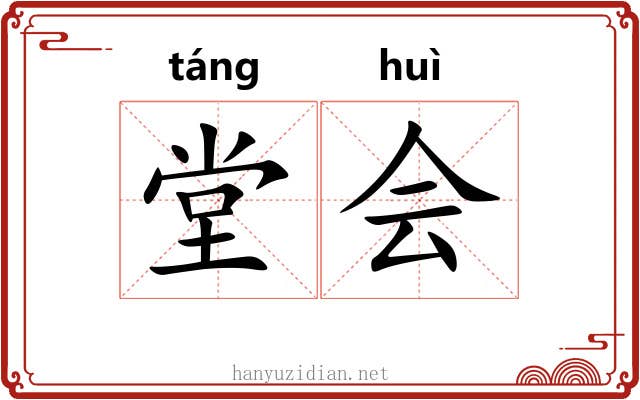 堂会 堂会