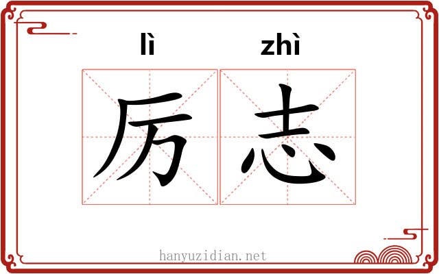 厉志