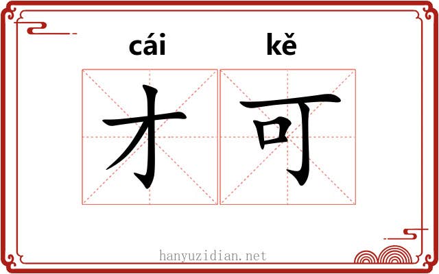 才可 才可