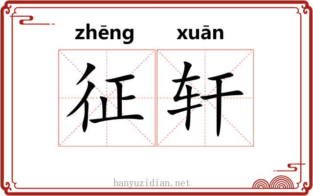 征轩 征轩