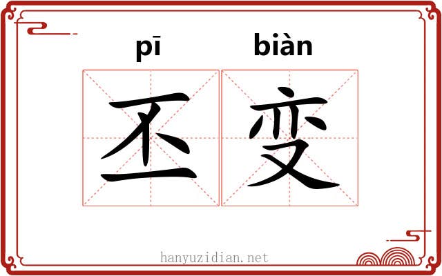丕变 丕变