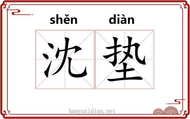 沈垫