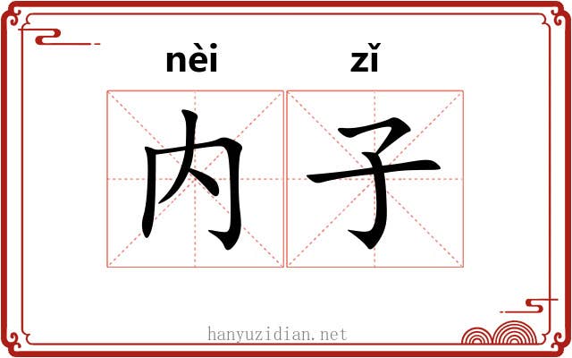 内子 内子