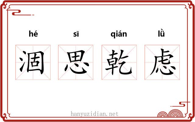 涸思乾虑 涸思乾虑