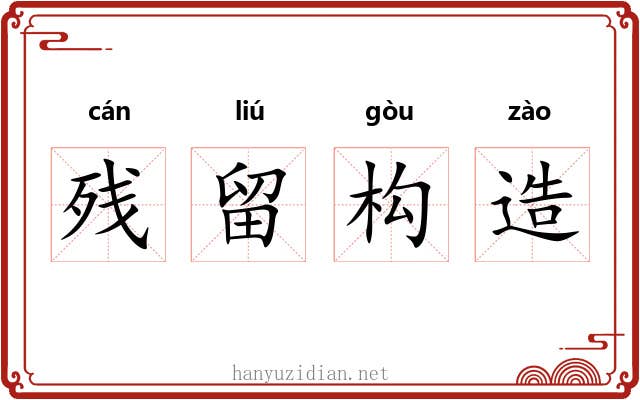 残留构造