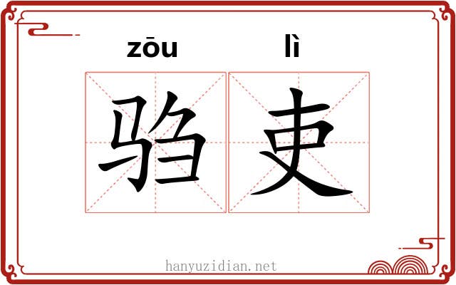驺吏