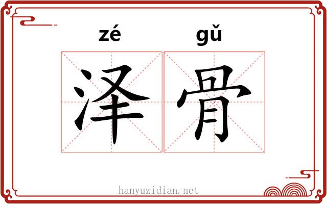 泽骨 泽骨
