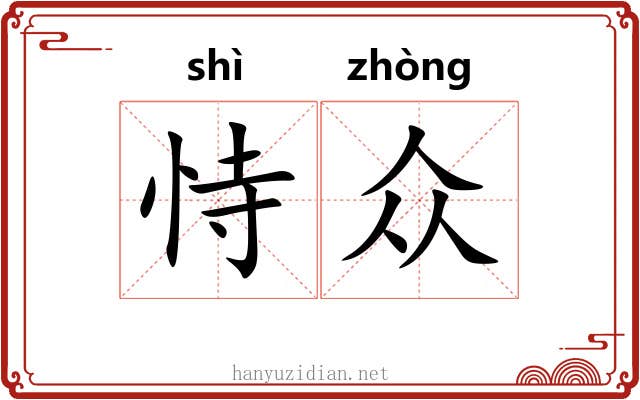 恃众