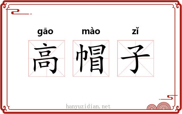 高帽子