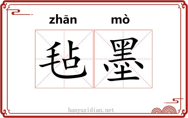 毡墨 毡墨